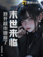 末世来临，我开超市赚麻了封面图片