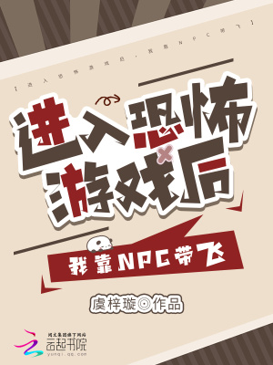 进入恐怖游戏后，我靠NPC带飞封面图片