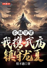 长城守望：我携武庙镇守龙夏封面图片