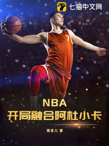 NBA：开局融合阿杜小卡封面图片