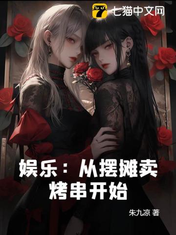 娱乐：从摆摊卖烤串开始封面图片