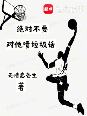 绝对不要对他喷垃圾话封面图片