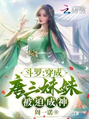斗罗：穿成唐三妹妹，被迫成神封面图片