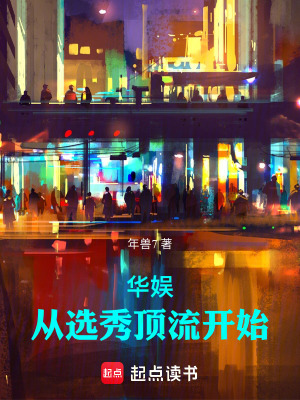 华娱：从选秀顶流开始封面图片