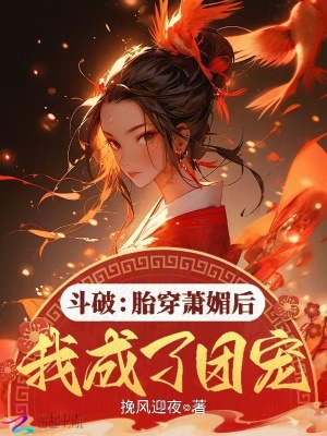 斗破：胎穿萧媚后我成了团宠封面图片