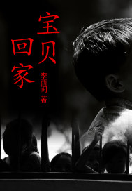 宝贝回家.封面图片