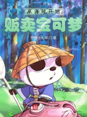 从海贼开始贩卖宝可梦封面图片