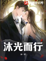 沐光而行封面图片
