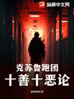 克苏鲁跑团：十善十恶论封面图片