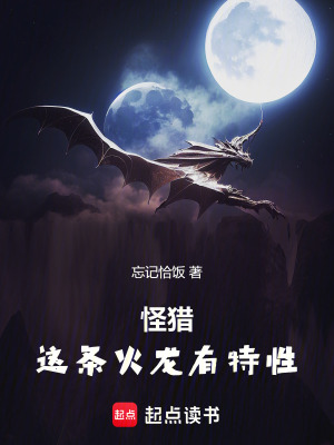 怪猎：这条火龙有特性封面图片