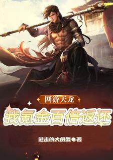 网游天龙：我氪金能百倍返还封面图片