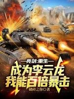 亮剑：重生成为李云龙，我能百倍暴击封面图片