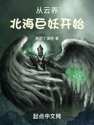 从云养北海巨妖开始封面图片