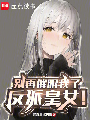 别再催眠我了，反派皇女！封面图片