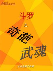 斗罗之奇葩武魂封面图片