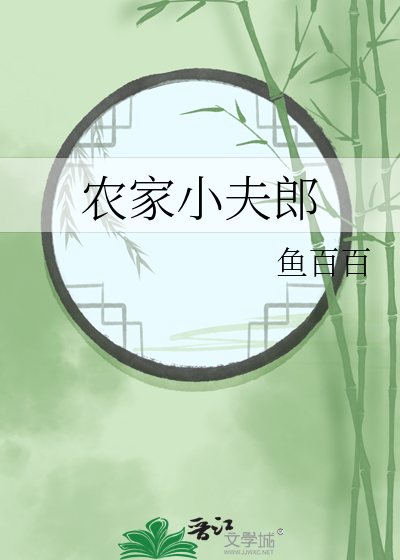 农家小夫郎封面图片