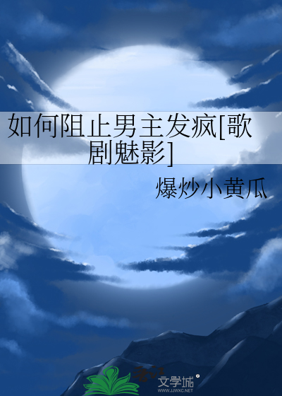 如何阻止男主发疯[歌剧魅影]封面图片