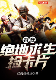 我在绝地求生捡卡片封面图片