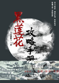 （穿书）黑莲花攻略手册封面图片