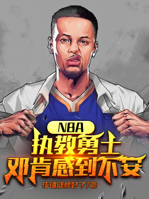 NBA：执教勇士，邓肯感到不安封面图片