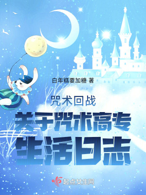 咒术回战：关于咒术高专生活日志封面图片