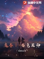 魔眷Ⅰ·白色死神封面图片