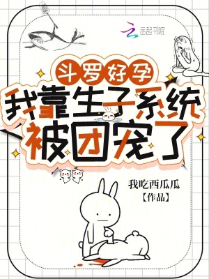 斗罗好孕：我靠生子系统被团宠了封面图片