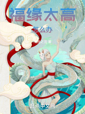 福缘太高怎么办封面图片