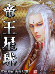 帝王星球封面图片