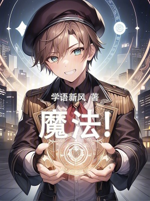 魔法！封面图片