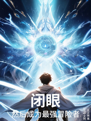 闭眼，然后成为最强冒险者封面图片