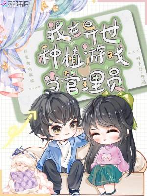 我在异世种植游戏当管理员封面图片