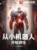 从小机器人开始进化封面图片