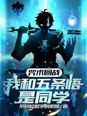 咒术回战：我和五条悟是同学封面图片
