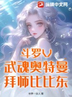 斗罗V：武魂奥特曼，拜师比比东封面图片