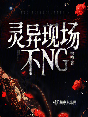 灵异现场不NG封面图片