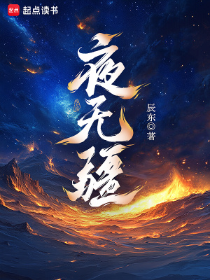 夜无疆封面图片
