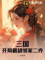 三国：开局截胡邻家二乔封面图片