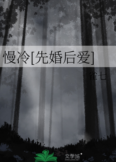 慢冷[先婚后爱]封面图片