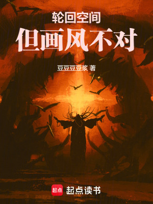 轮回空间，但画风不对封面图片