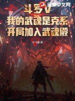 斗罗V：我的武魂是克系，开局加入武魂殿封面图片