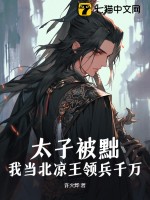 太子被黜，我当北凉王领兵千万！封面图片