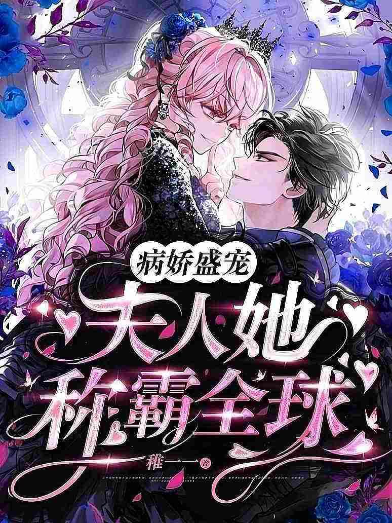 病娇盛宠：夫人她称霸全球封面图片