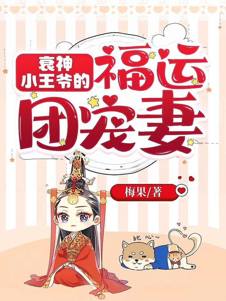 衰神小王爷的福运团宠妻封面图片