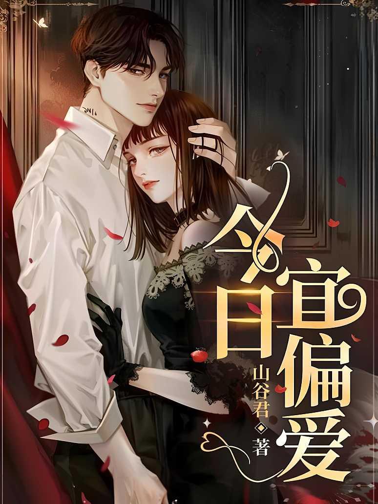 今日宜偏爱封面图片