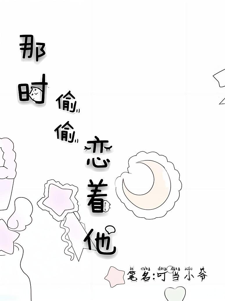 那时偷偷恋着他封面图片
