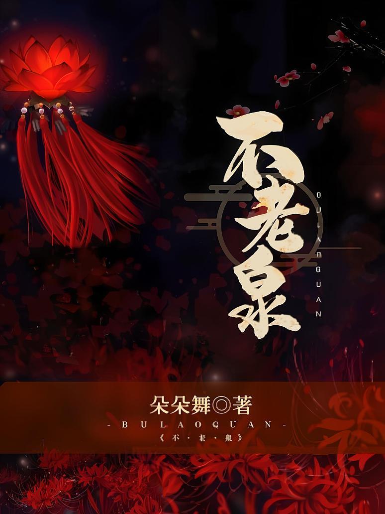 不老泉封面图片