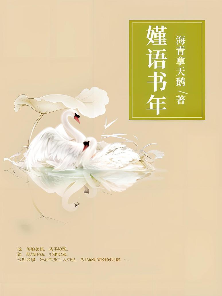 嫤语书年封面图片
