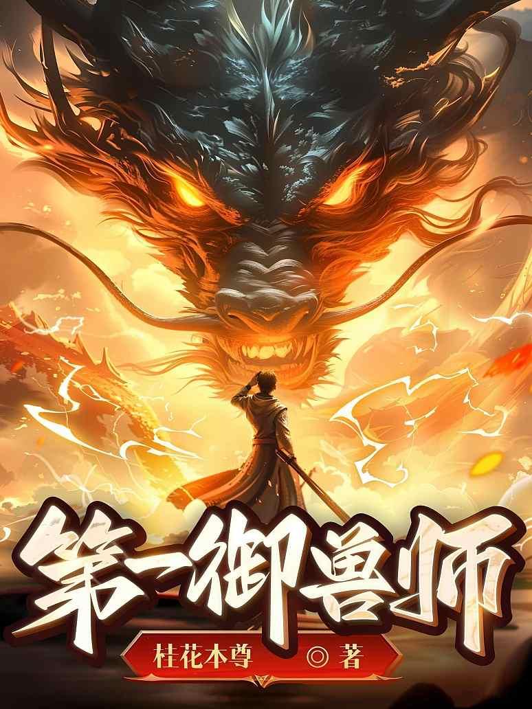 御兽：只有我能看见隐藏进化路线封面图片