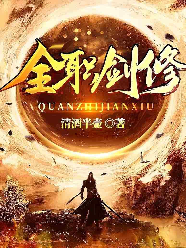 全职剑修封面图片